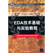 计算机科学与技术专业实践系列教材:EDA技术基础与实验教程