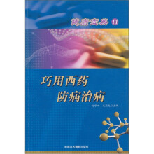 健康宝典（11）：巧用西药防病治病