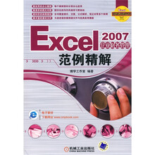 Excel职场易用通丛书：Excel2007企业财务管理范例精解