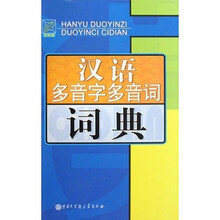 汉语多音字多音词词典（双色版）