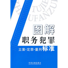 图解职务犯罪：立案·定罪·量刑标准