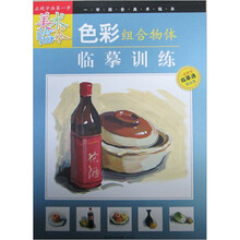 一学就会美术临本：色彩组合物体临摹训练