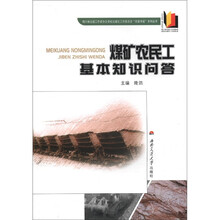 煤矿农民工基本知识问答/四川省出版工作者协会高校出版社工作委员会农家书屋系列丛书