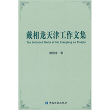 戴相龙天津工作文集