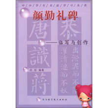 颜勤礼碑：临写与创作