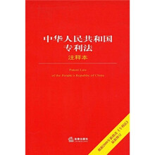 中华人民共和国专利法注释本(最新修订版)