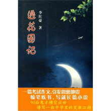 逃花园记