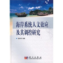 海岸系统人文效应及其调控研究