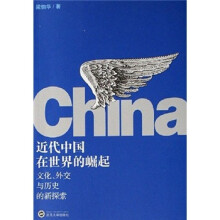 近代中国在世界的崛起（文化外交与历史的新探索）