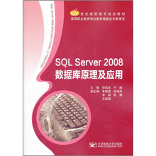 SQL Server2008数据库原理及应用(21世纪高职高专规划教材)