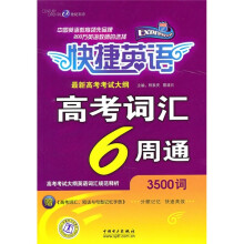 快捷英语:高考词汇6周通