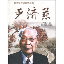 严济慈