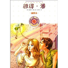 影响孩子们一生的经典：彼得·潘（插图本）