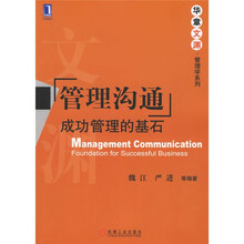 管理沟通：成功管理的基石