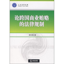 论跨国商业贿赂的法律规制