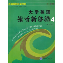 大学英语视听新体验4（附1张CD-ROM）