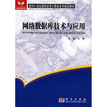 面向21世纪高职高专计算机系列规划教材：网络数据库技术与应用