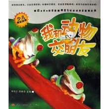 我和动物交朋友（少儿精品读物）