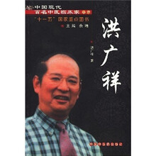 中国现代百名中医临床家丛书：洪广祥