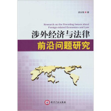涉外经济与法律前沿问题研究