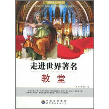 走进世界著名教堂