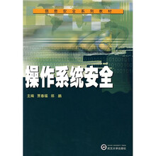 信息安全系列教材:操作系统安全