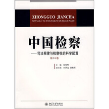 中国检察：司法规律与检察权的科学配置（第16卷）