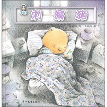 春华童书·大猪大·小猪小：刺猬猪