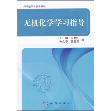 科学版学习指导系列：无机化学学习指导