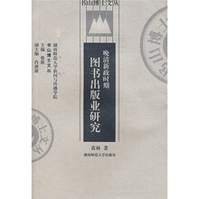晚清新政时期图书出版业研究