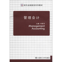 管理会计（现代远程教育系列教材）