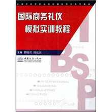 国际商务礼仪模拟实训教程（全国外经贸职业院校模拟实训系列教材）