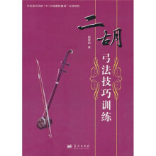 二胡弓法技巧训练
