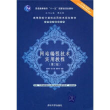 网站编程技术实用教程（第2版）