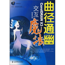 曲径通幽:CorelDRAW X3交互魔法(附光盘)
