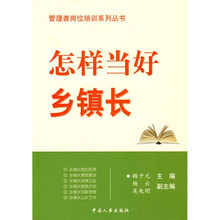 怎样当好乡镇长