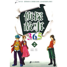 侦探故事365（2）