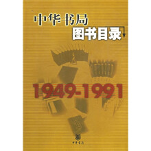 中华书局图书目录（1949-1991）