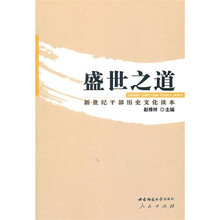 盛世之道:新世纪干部历史文化读本