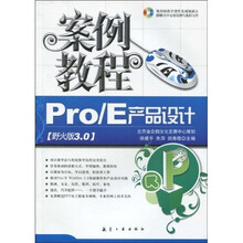 Pro/E产品设计案例教程（野火版3.0）（附光盘1张）