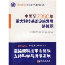 中国至2050年重大科技基础设施发展路线图