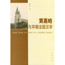 黄嘉略与早期法国汉学
