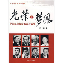 光荣与梦想：中国民营经济高端对话集
