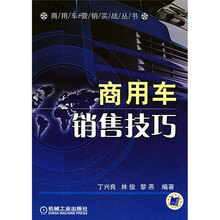 商用车销售技巧