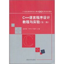 21世纪高等学校计算机基础实用规划教材：C++语言程序设计教程与实验（第3版）