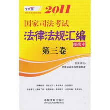 2011国家司法考试法律法规汇编便携本(第3卷)