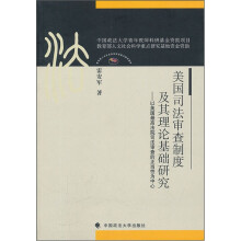 美国司法审查制度及其理论基础研究:以美国最高法院司法审查的正当性为中心