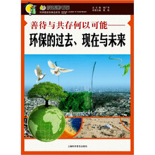 善待与共存何以可能：环保的过去，现在与未来