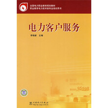 全国电力职业教育规划教材·职业教育电力技术类专业培训用书：电力客户服务