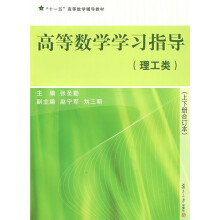 “十一五”高等数学辅导教材:高等数学学习指导(理工类)(上下册合订本)